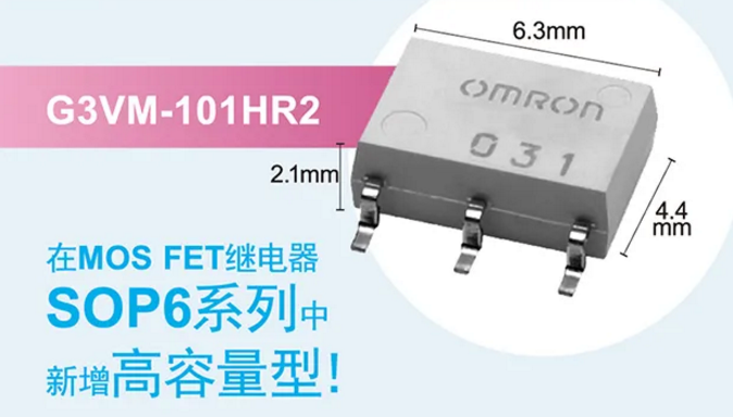 歐姆龍新增高容量型MOS FET繼電器，提高設計空間看它的！